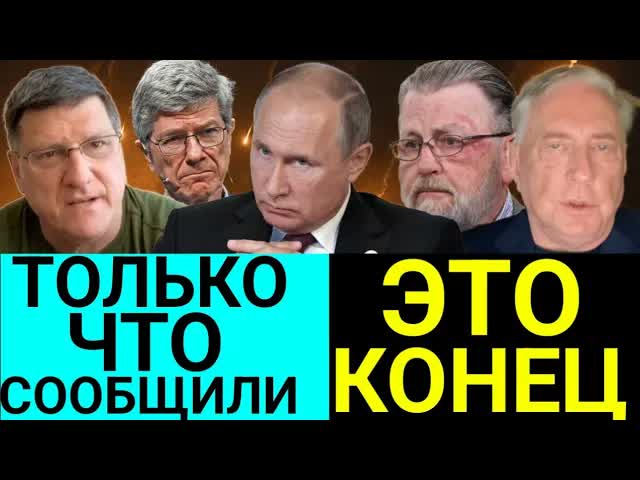 Скотт риттер: 7 МИНУТ НАЗАД СРОЧНО
