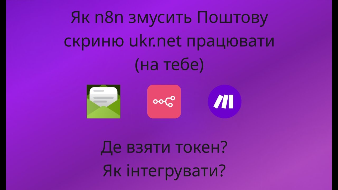 Як підключити UKR.NET до N8N: Покрокова інструкція + Отримання API_токену #n8n #api #mail #token #