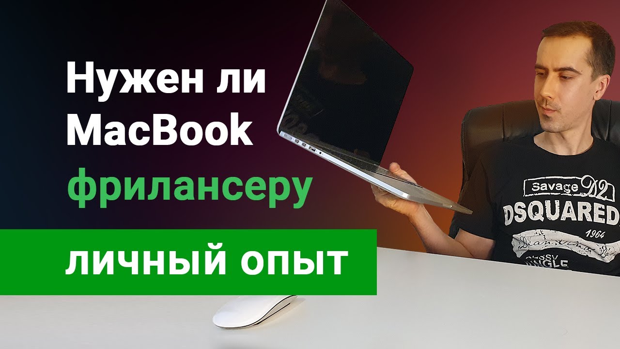 Нужен ли MacBook фрилансеру, дизайнеру, разработчику сайтов? Макбук опыт эксплуатации!