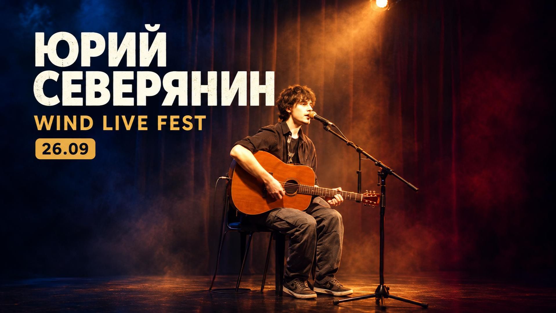 Юрий Северянин. Выступление на WindLive Fest 26.9.26