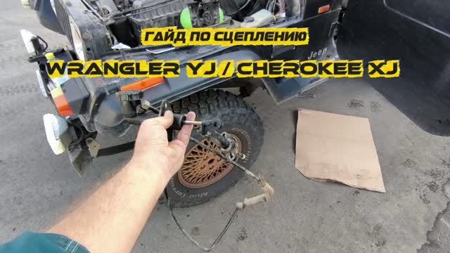 Как прокачать сцепление без штуцера: гайд по сцеплению Jeep Wrangler YJ / CHEROKEE XJ