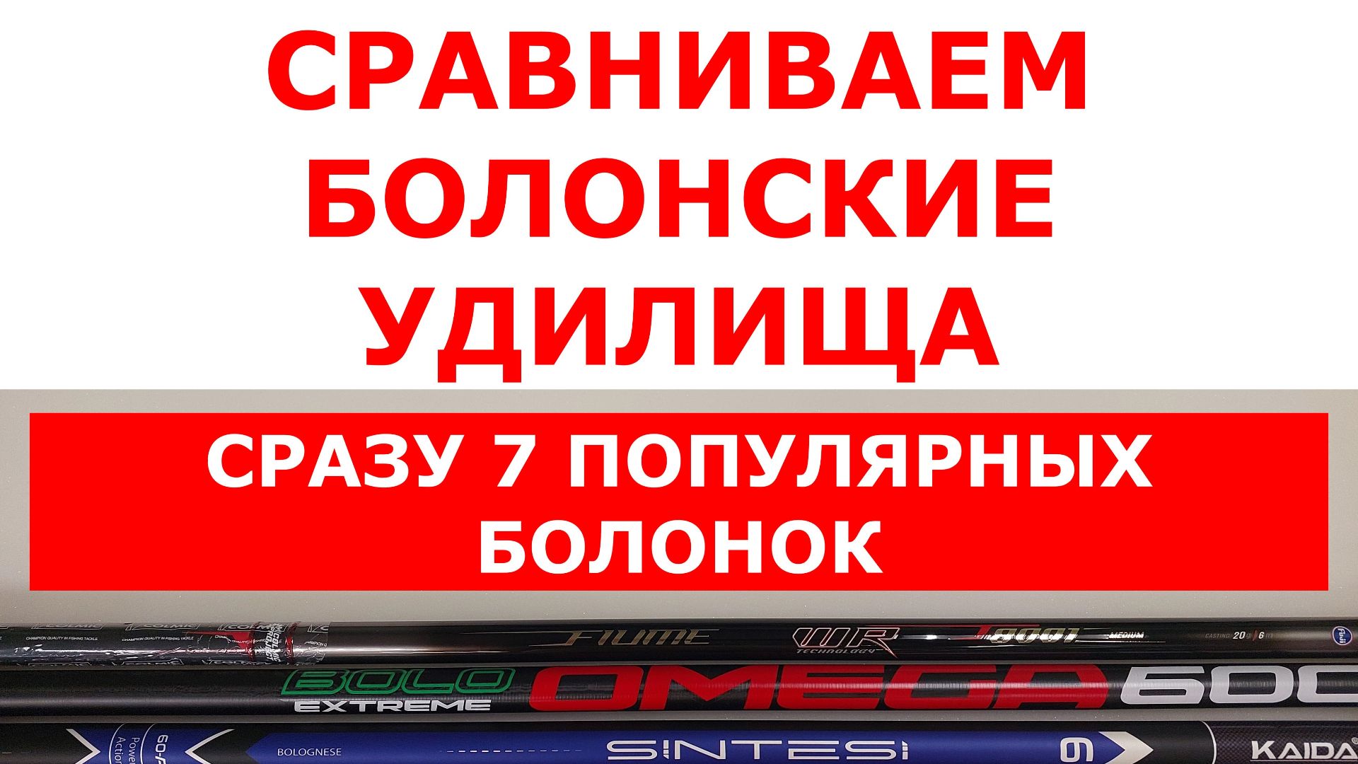 Обзор БОЛОНСКИХ удилищ. Болонское удилище. Как выбрать удилище для болонской ловли?