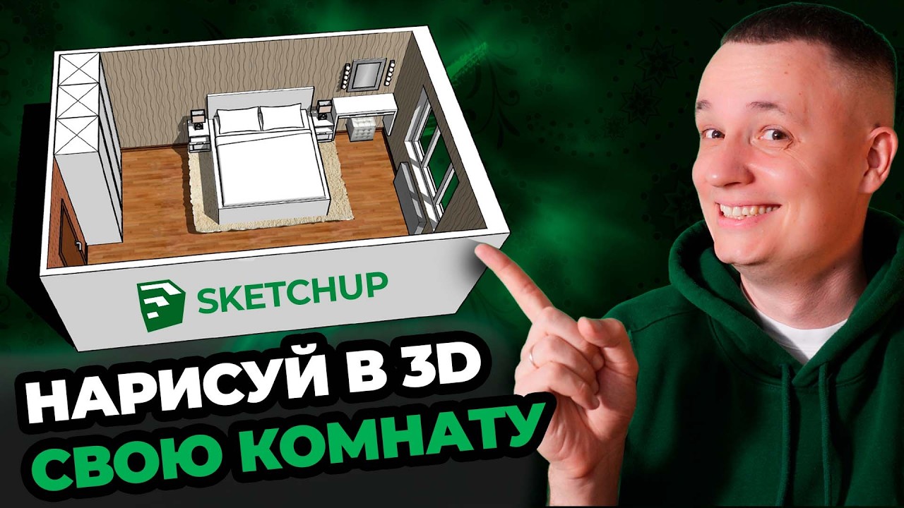 SketchUp для Новичков. Полная инструкция от установки до дизайна