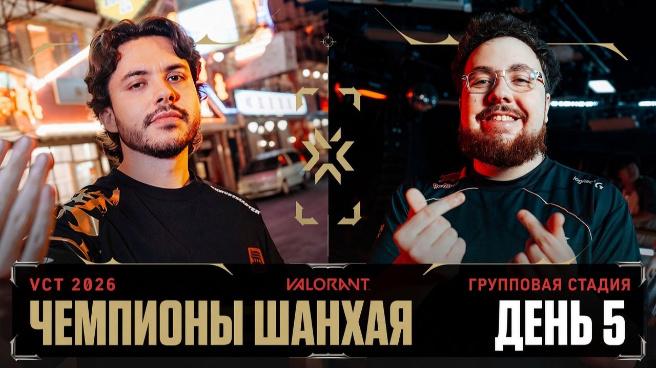 28.09.2026 | 12:00 | Valorant | Групповая стадия | День 5 | VALORANT Champions 2026