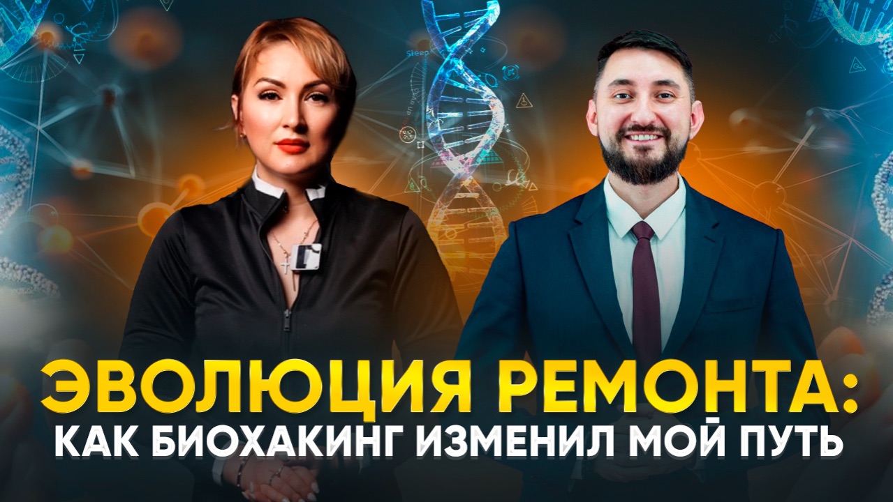 ЭВОЛЮЦИЯ РЕМОНТА : КАК БИОХАКИНГ ИЗМЕНИЛ МОЙ ПУТЬ