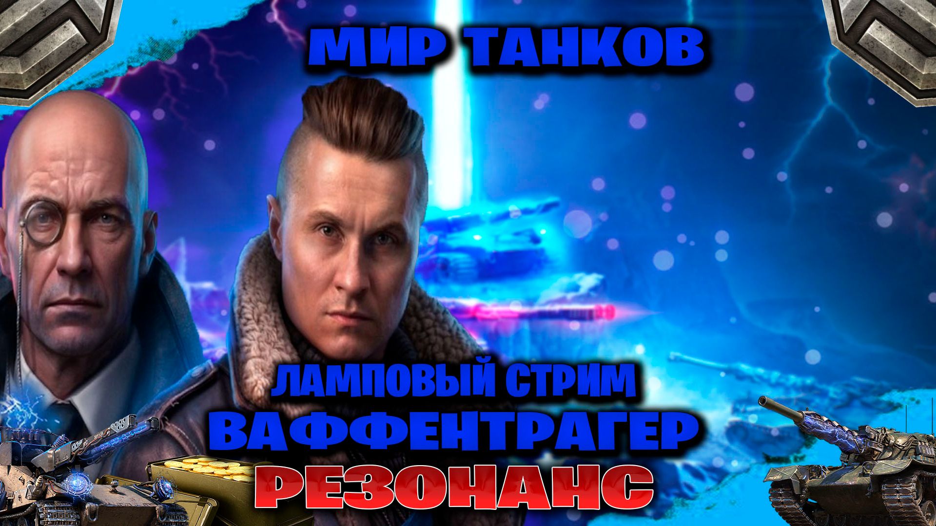 Мир танков ламповый стрим➤Ваффентрагер: резонанс часть #16