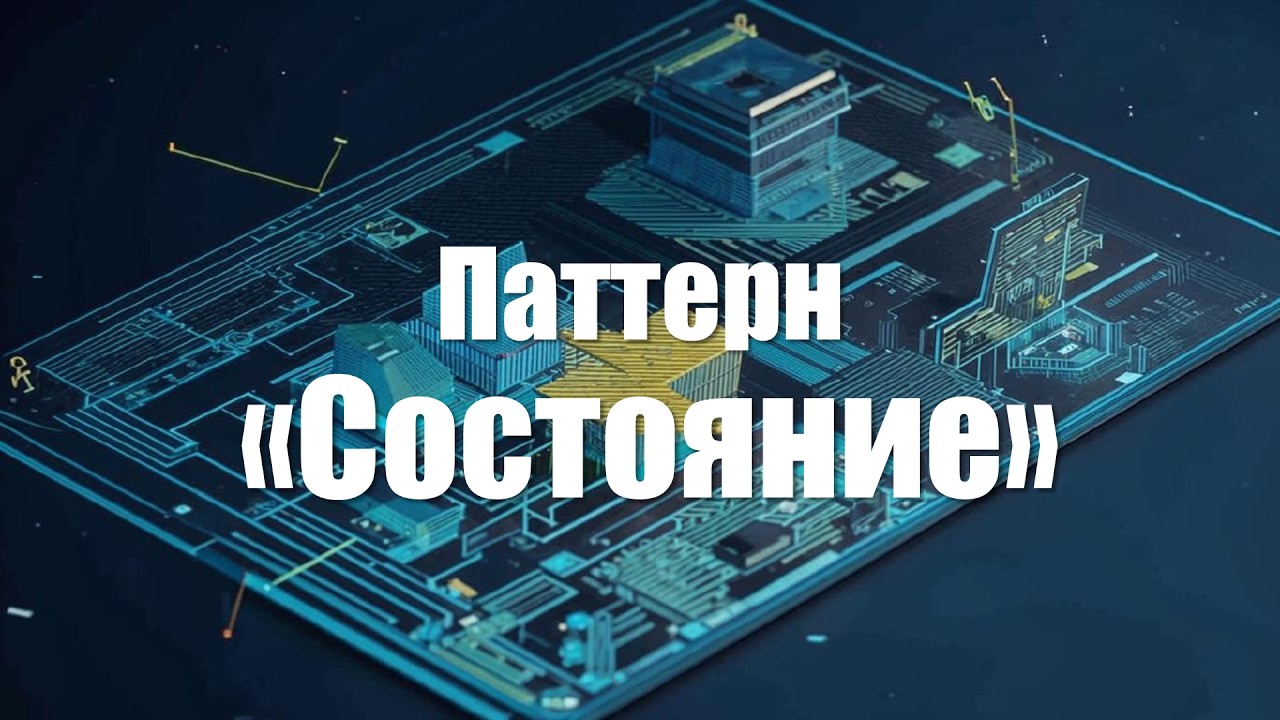 10. Паттерн 
