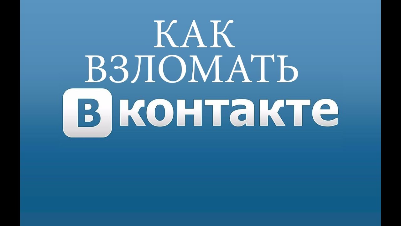 ВК ВОЗМОЖНО ВЗЛОМАТЬ I НИЧЕГО НЕ ПОЛУЧИЛОСЬ