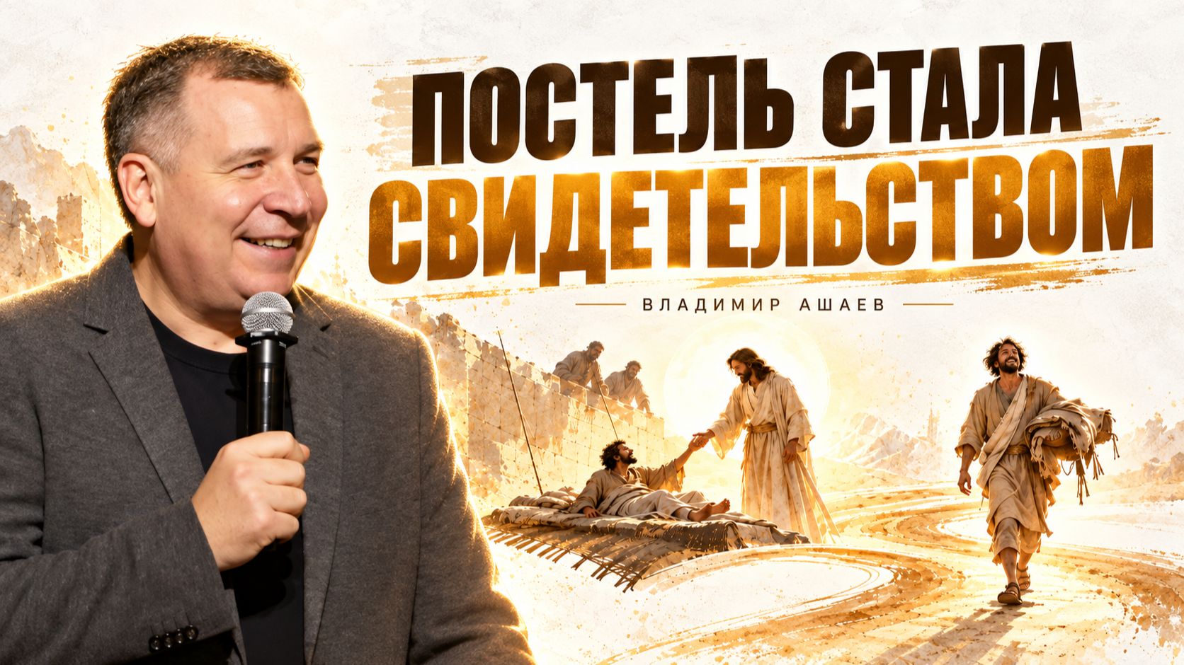 Постель, которая стала свидетельством | Владимр Ашаев