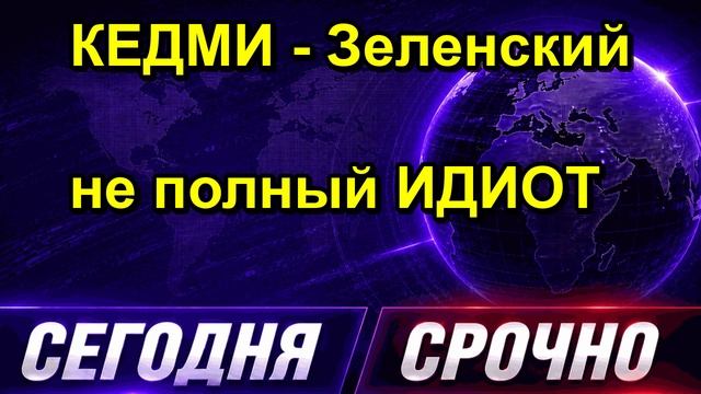 КЕДМИ Зеленский не полный ИДИОТ