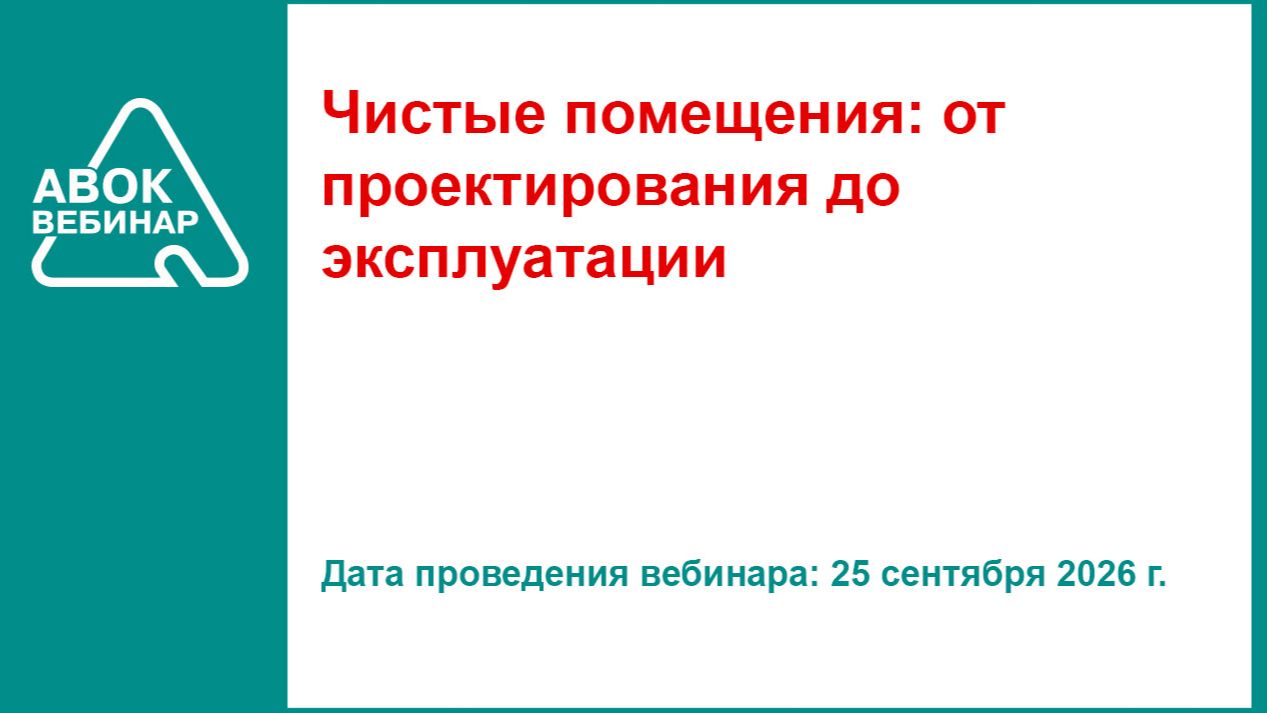 Чистые помещения_ от проектирования до эксплуатации
