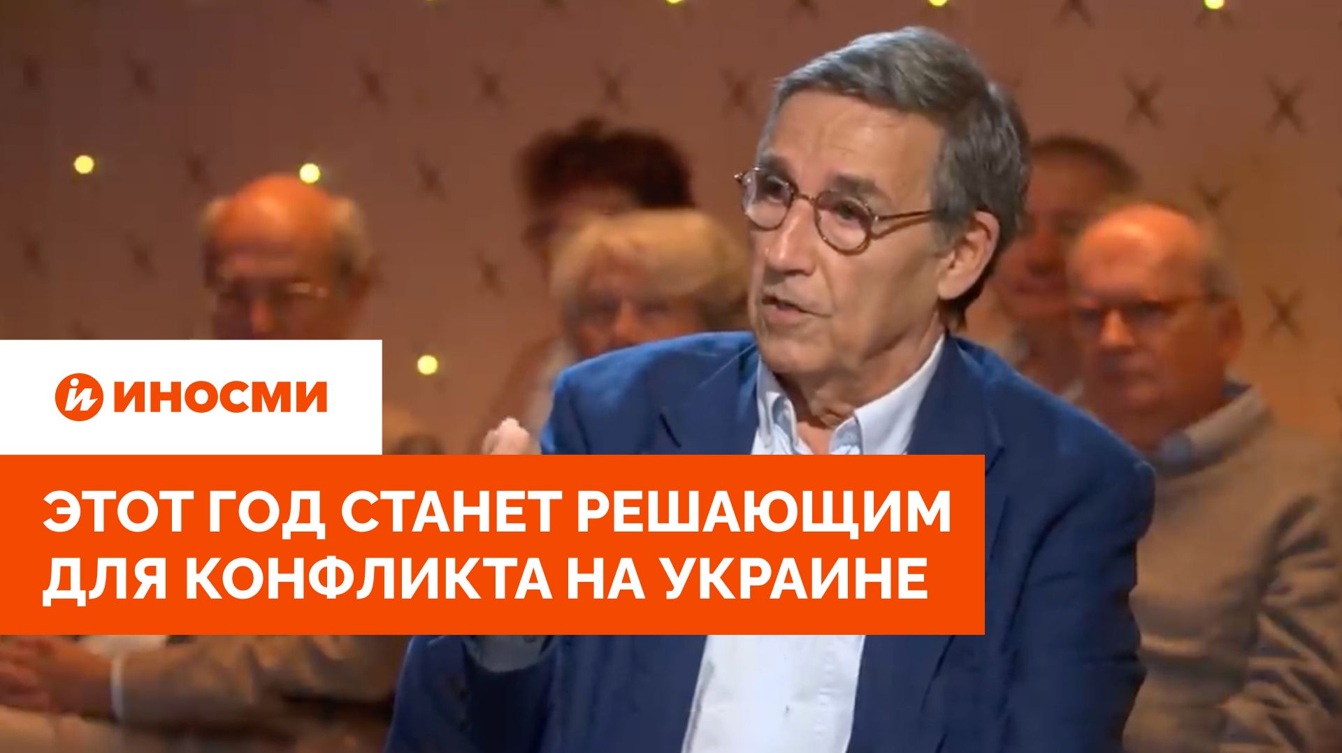 «Все идет к финалу»: историк Эммануэль Тодд о конфликте на Украине