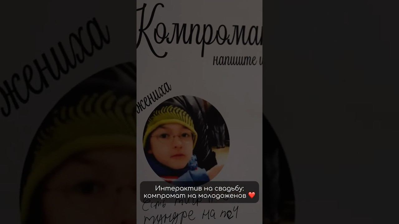 Интерактив для свадьбы: компромат на молодожёнов