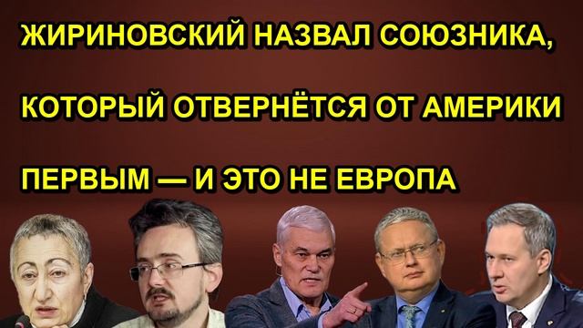 ЖИРИНОВСКИЙ НАЗВАЛ СОЮЗНИКА, КОТОРЫЙ ОТВЕРНЁТСЯ ОТ АМЕРИКИ ПЕРВЫМ — И ЭТО НЕ ЕВРОПА