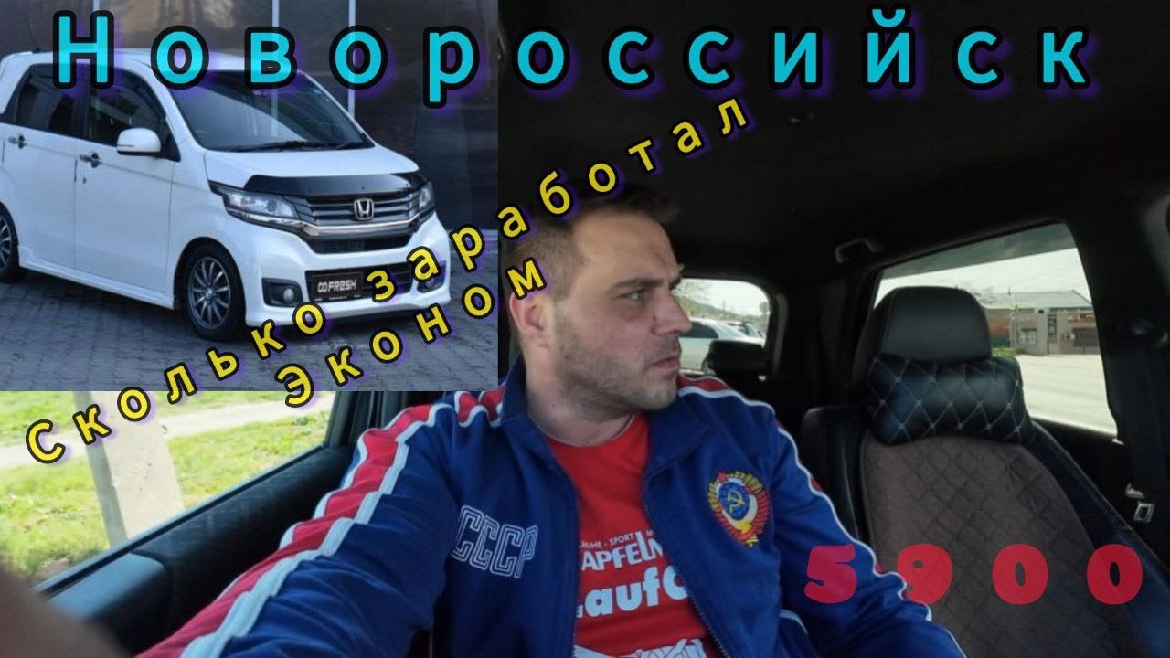 Яндекс такси Новороссийск. Таксуем на кей каре Honda N WGN. Сколько заработал тариф эконом ???