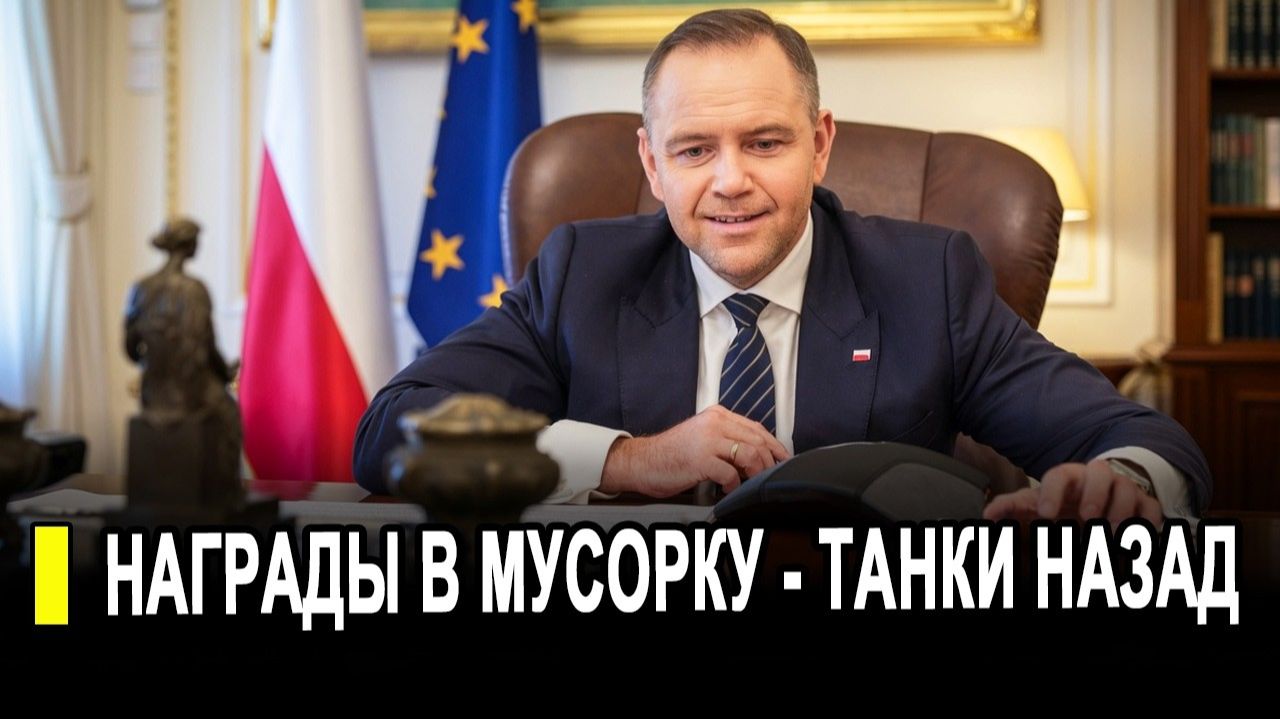 Скандал в коммуналке: Польша против. Награды — в мусорку, танки — назад