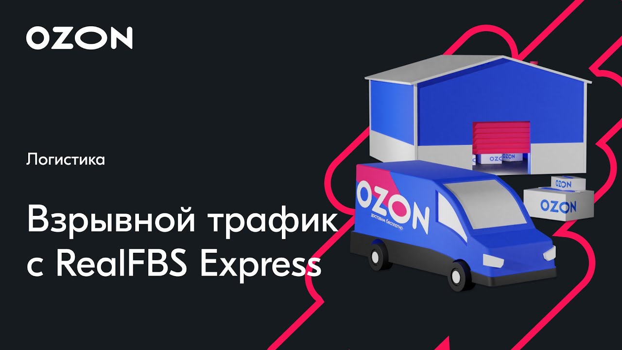 Взрывной трафик с realFBS Express  вебинар Ozon от 6 декабря