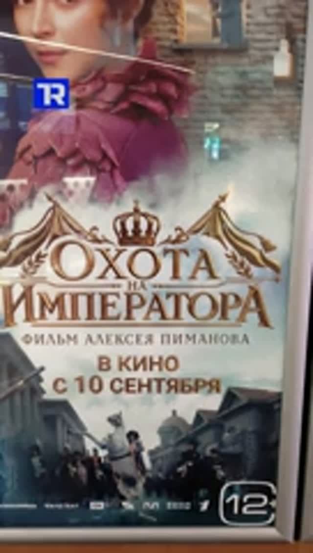 Охота на императора (2026) 🎬