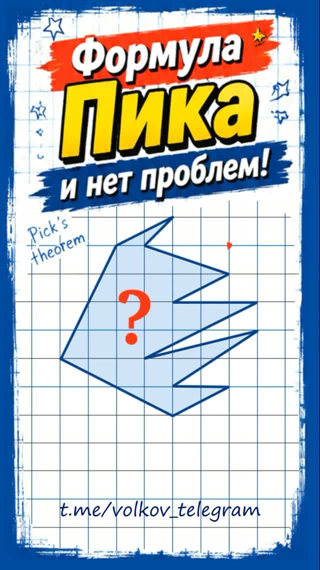 Формула Пика решает проблему за 5 сек ➜ Найдите площадь многоугольника на рисунке