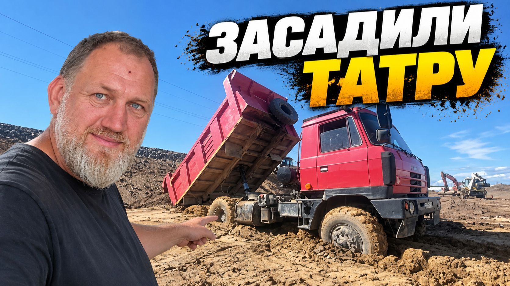 ДОРОГУ ПОСТРОИЛИ — ТАТРУ ВСЁ РАВНО ЗАСАДИЛИ! | Супергазон #3