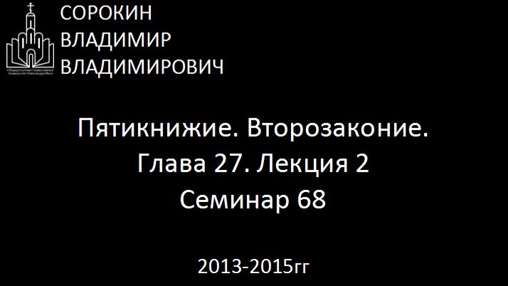 Библия.  Второзаконие.   Глава 27. Лекция 2. Семинар 68