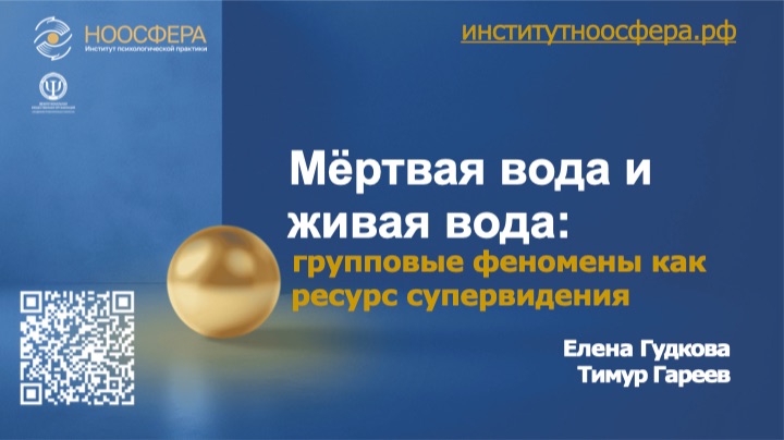 Про супервизию. Мёртвая вода и живая вода: групповые феномены как ресурс супервидения