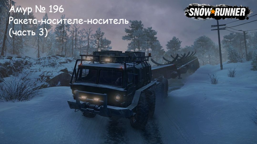SnowRunner Амур  196 Ракета-носителе-носитель часть 3