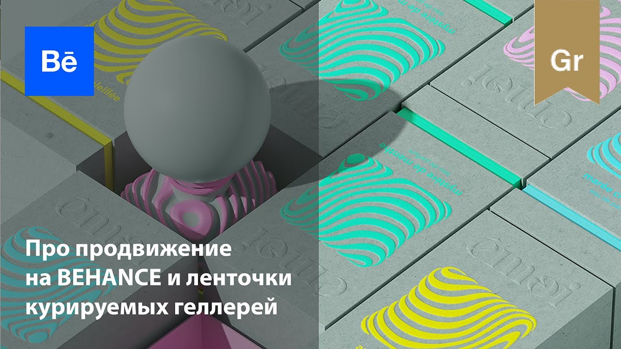 Как продвигаться на Behance и попасть в курируемые галереи