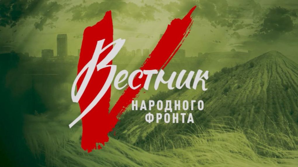 «Вестник Народного фронта». Выпуск от 27 сентября 2026 года