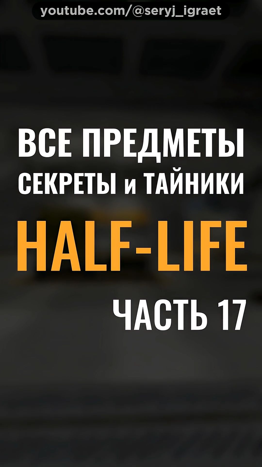 Все Предметы и Секреты • HALF-LIFE 1 • Часть 17