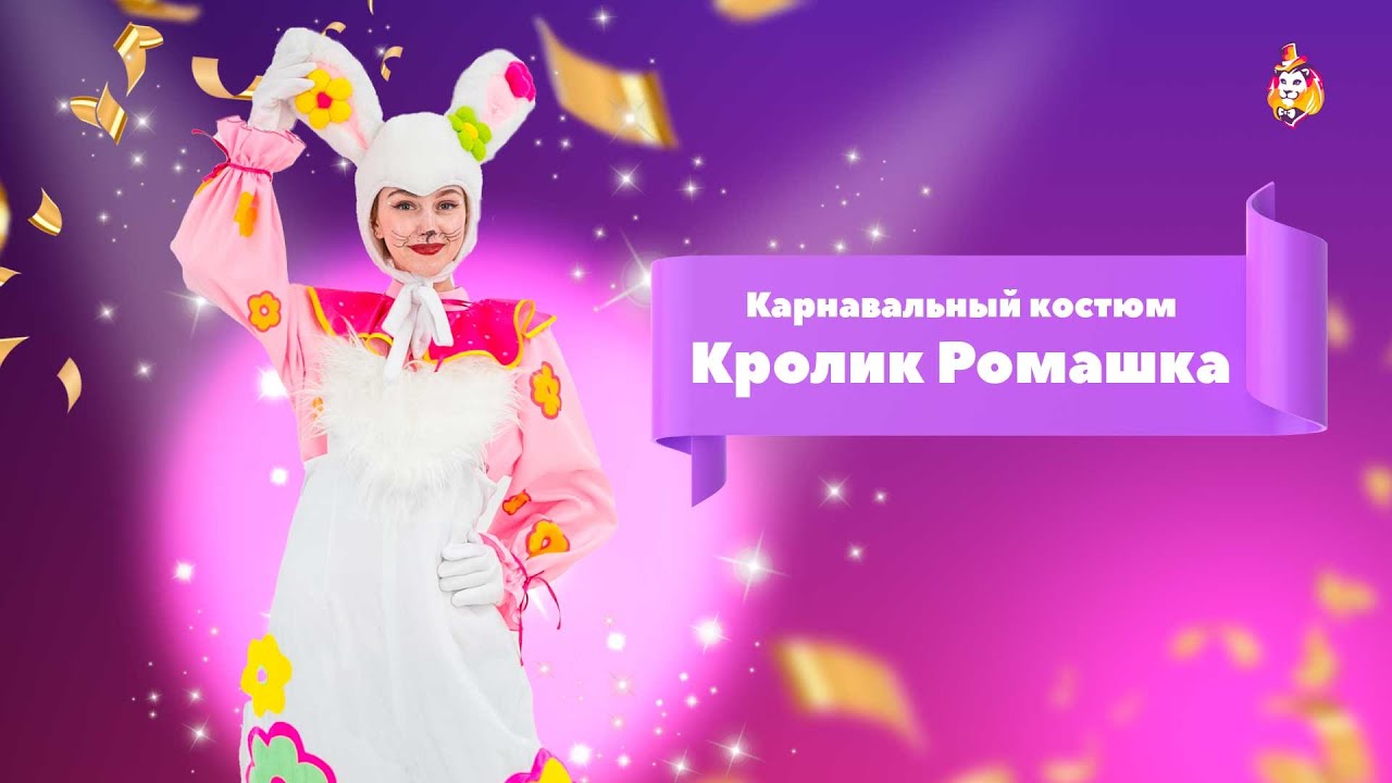 Карнавальный костюм Кролик Ромашка