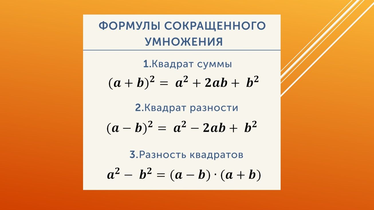 Формулы сокращенного умножения. Алгебра 7 класс. Подготовка к МЦКО углубленный уровень.