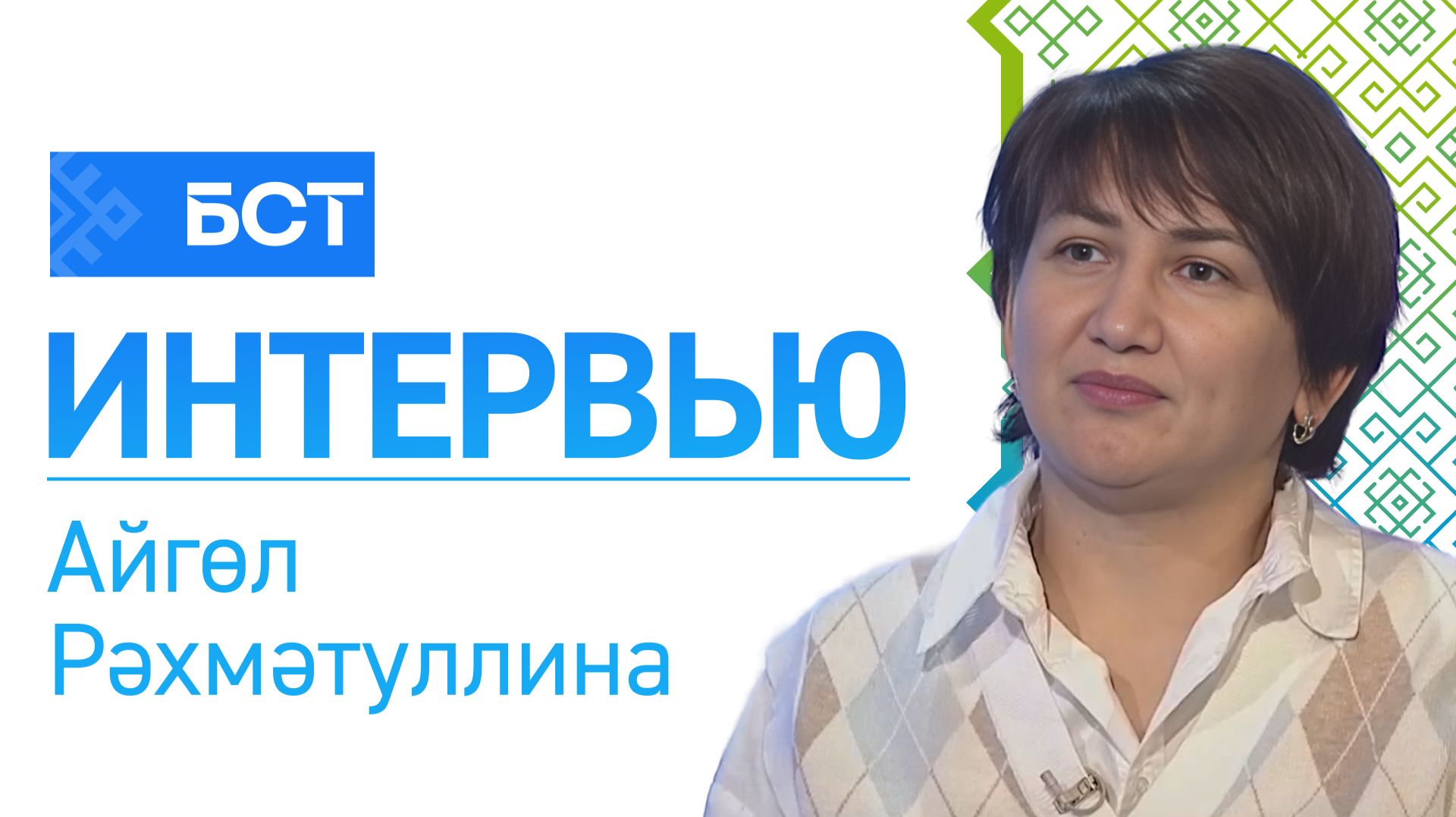 Бәрхәт миҙгел. Айгөл Рәхмәтуллина. Интервью