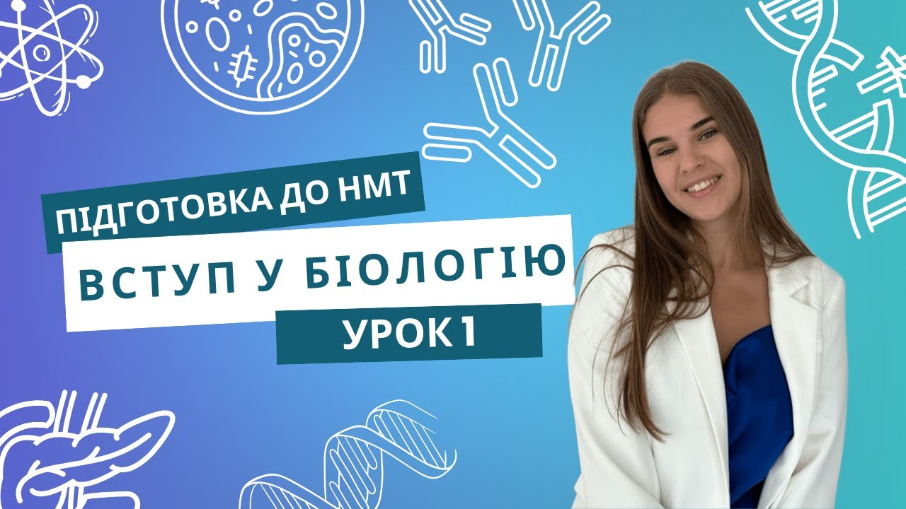 ВСТУП У БІОЛОГІЮ | ПІДГОТОВКА ДО НМТ | школа біології Kateryna.biology