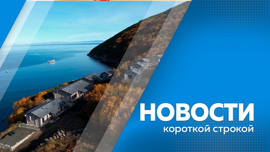 Новости короткой строкой 28.09.2026г.