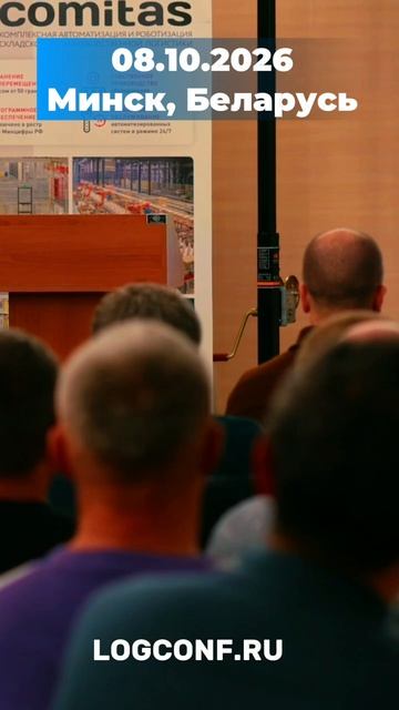 08 октября 2026 в Минске состоится международная конференция Логистика Будущего