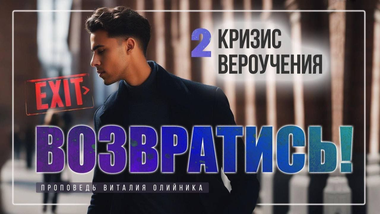 Кризис вероучения | Возвратись! | проповедь #2 | Виталий Олийник