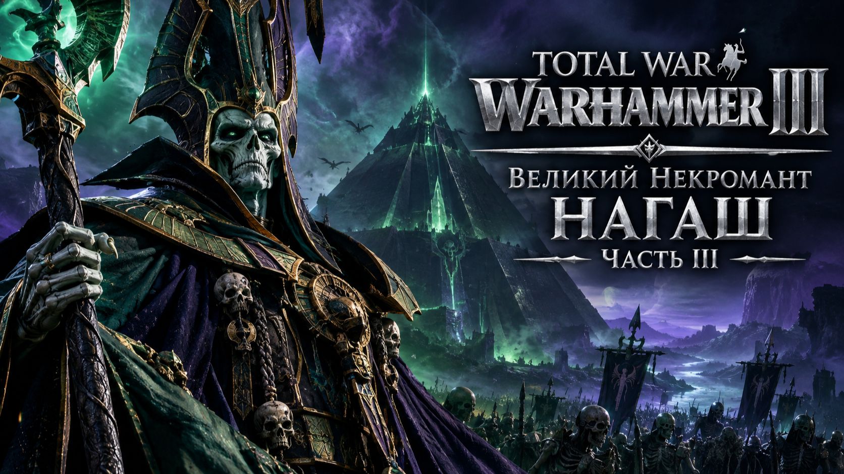 Total War: Warhammer 3 | Великий некромант Нагаш | #3