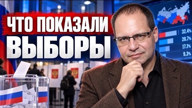 Что на самом деле показали эти выборы? | Владимир СОЛОВЕЙЧИК
