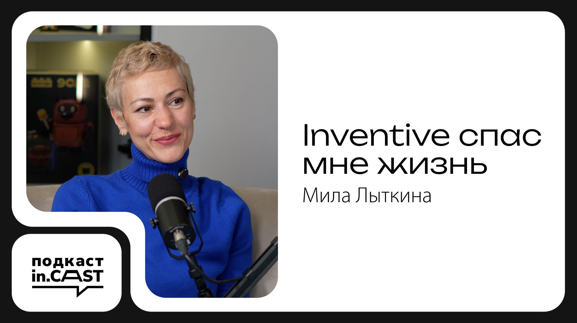 In.cast. Выпуск 21 - Inventive спас мне жизнь - Мила Лыткина