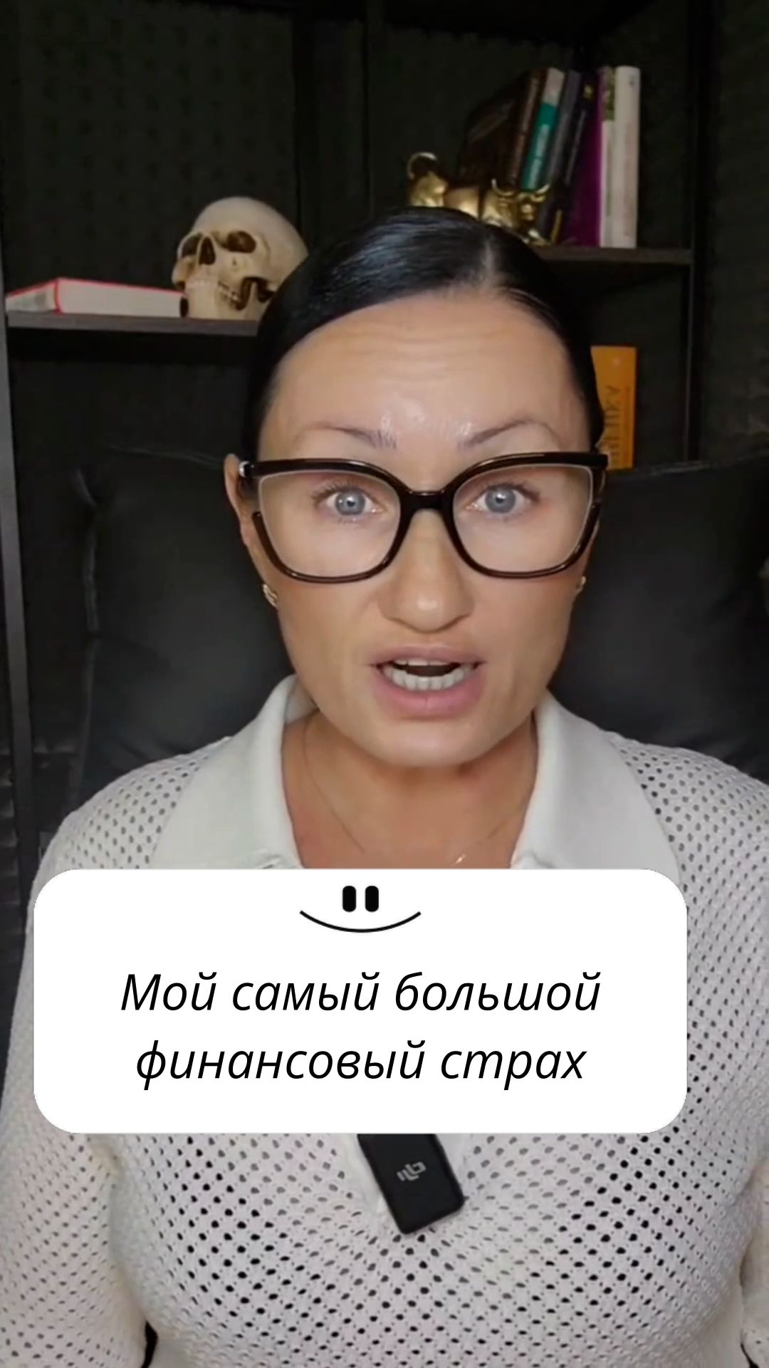 Мой самый большой финансовый страх