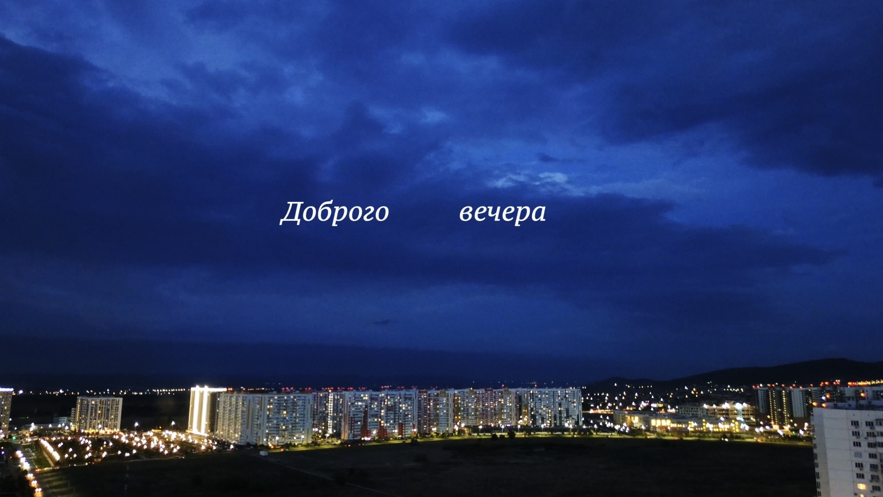 Анапа 28.09.2026 Доброго вечера