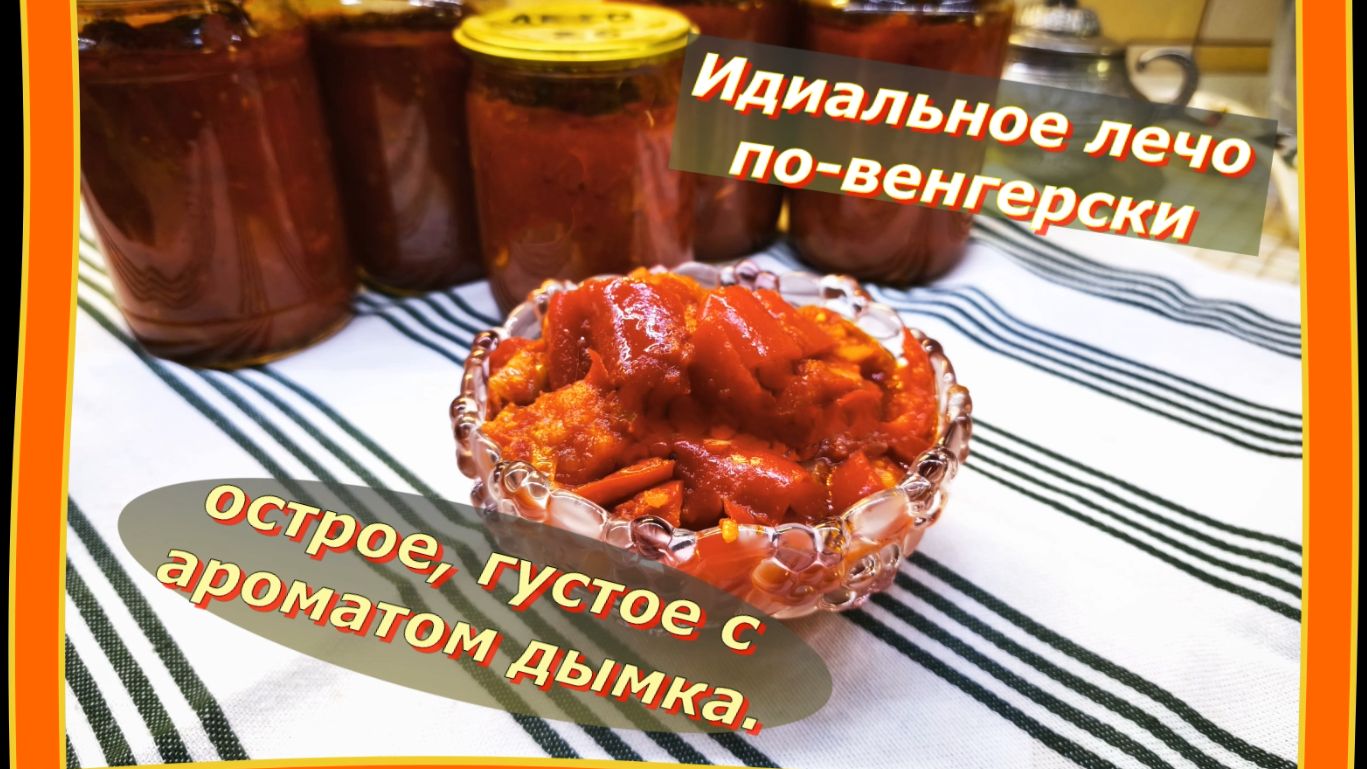 Идеальное Лечо по-венгерски  острое, густое с ароматом дымка.