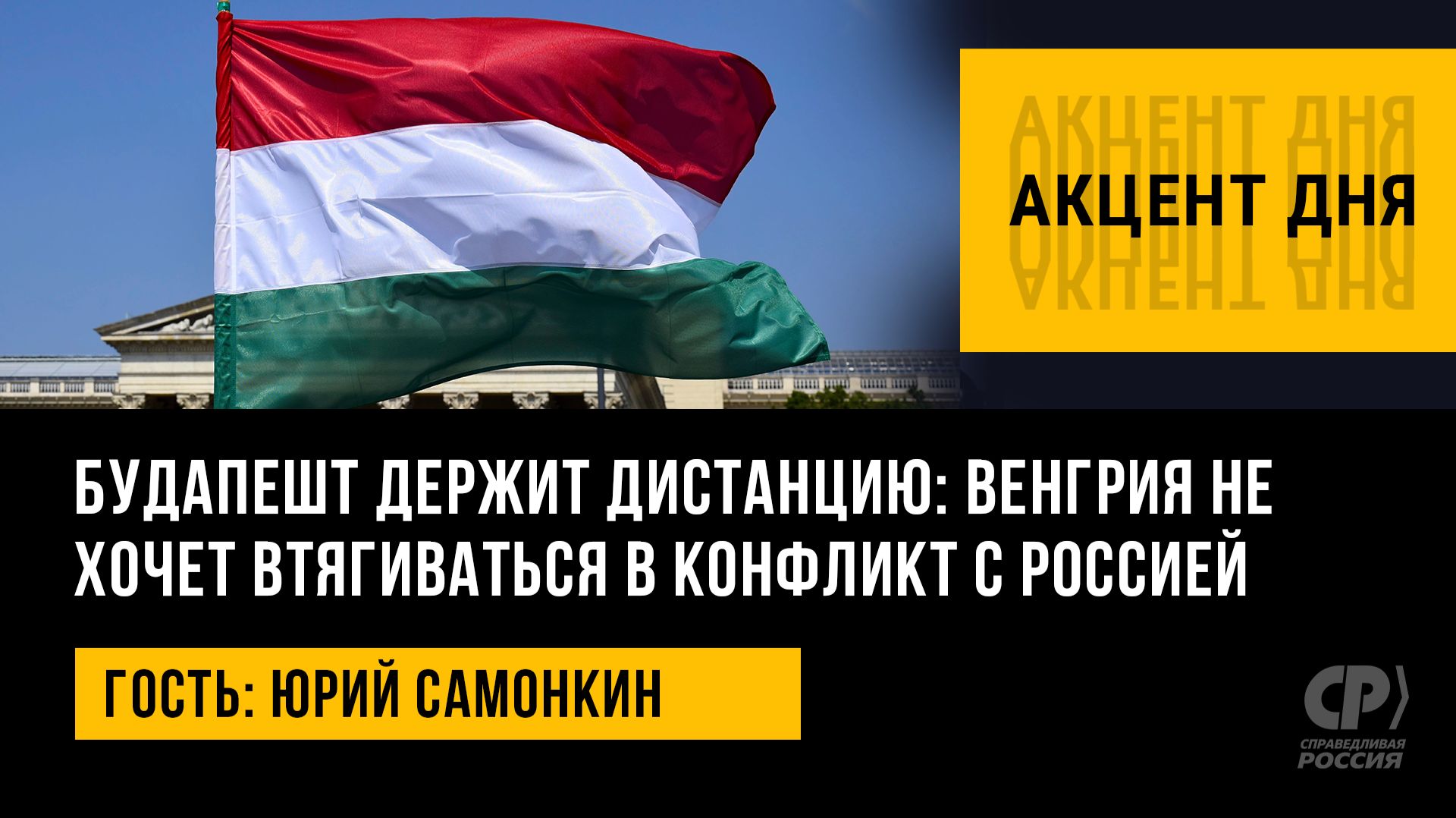Будапешт держит дистанцию: Венгрия не хочет втягиваться в конфликт с Россией. Юрий Самонкин