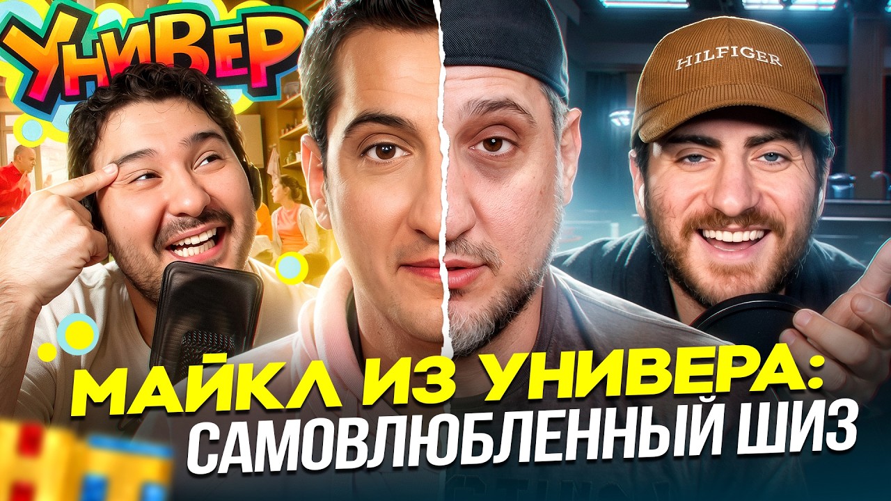 МАЙКЛ ИЗ УНИВЕРА: САМОВЛЮБЛЕННОСТЬ И ОТЧАЯНИЕ (ИБ смотрит)