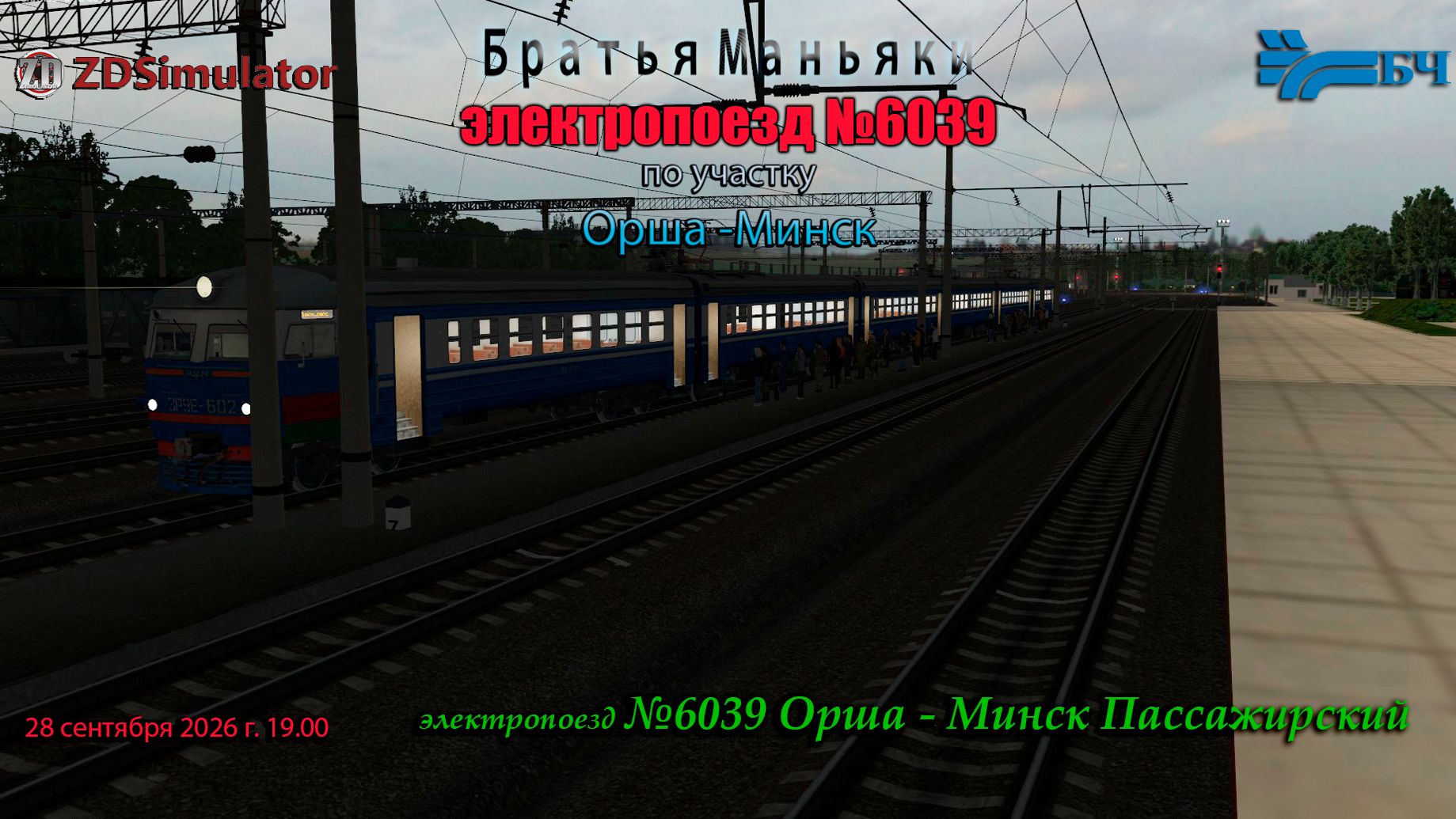 ZDSimulator - электропоезд №6039 - по участку Орша - Минск