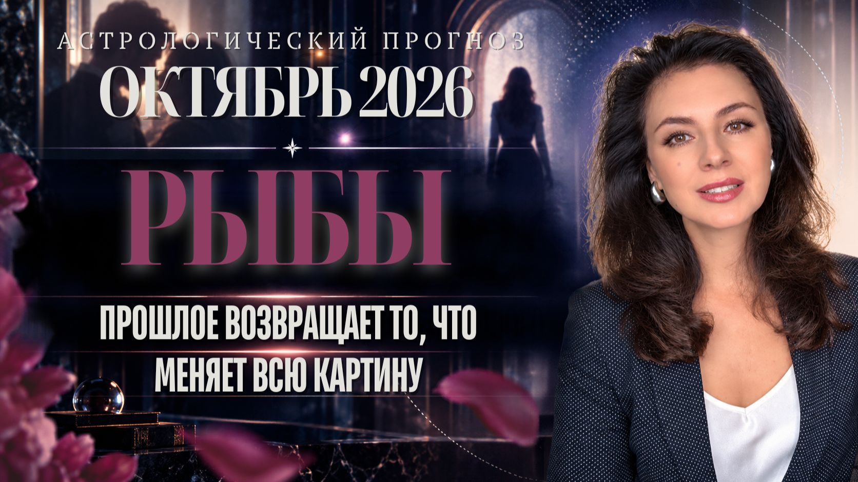 РЫБЫ. ПРОШЛОЕ ВОЗВРАЩАЕТ ТО ЧТО МЕНЯЕТ ВСЮ КАРТИНУ.ПРОГНОЗ НА ОКТЯБРЬ 2026
