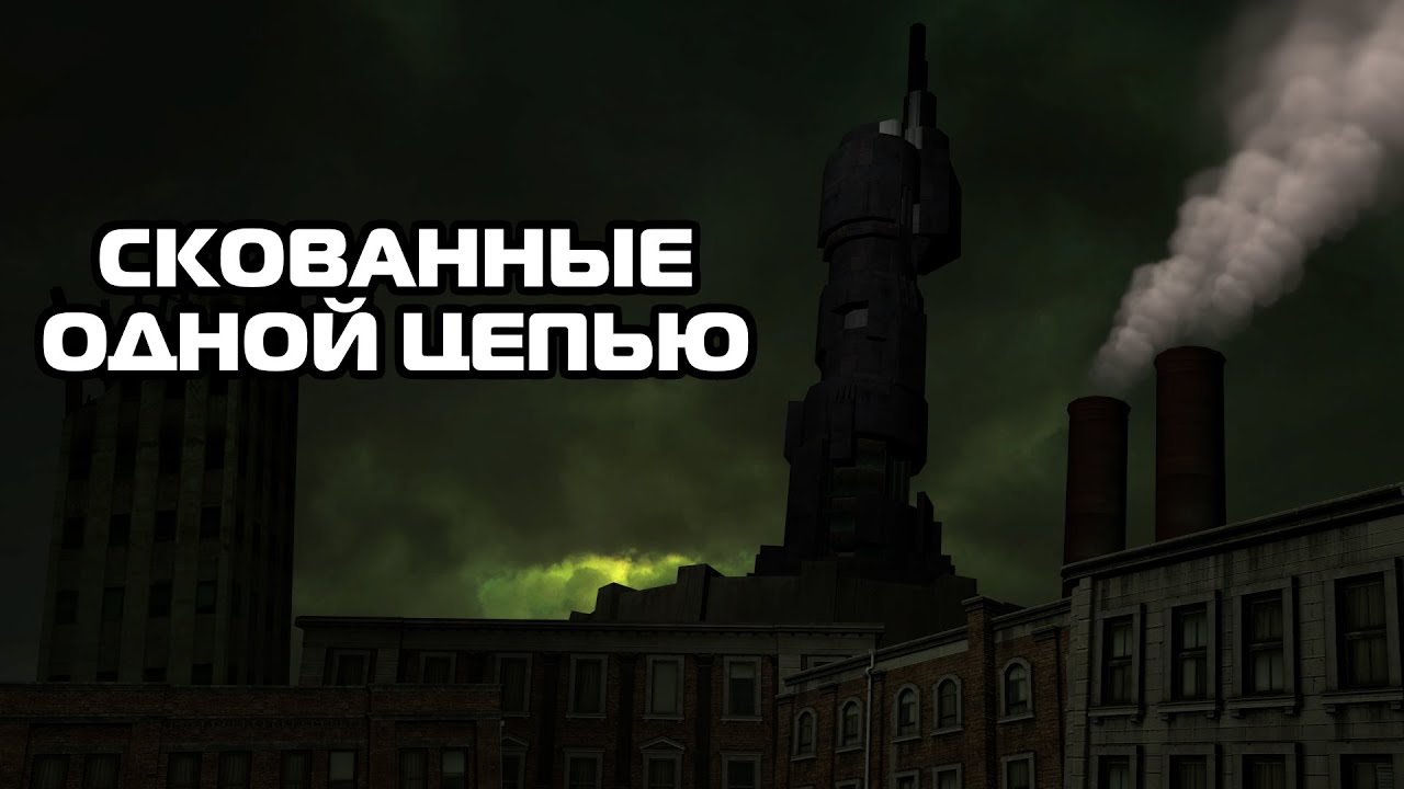 SFM Скованные одной цепью