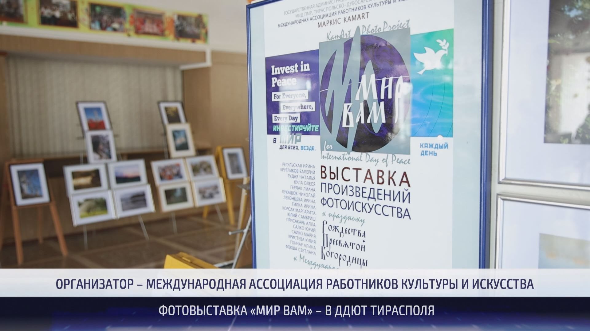 Выставка фоторабот «Мир вам» – в ДДЮТ Тирасполя – 25.09.2026