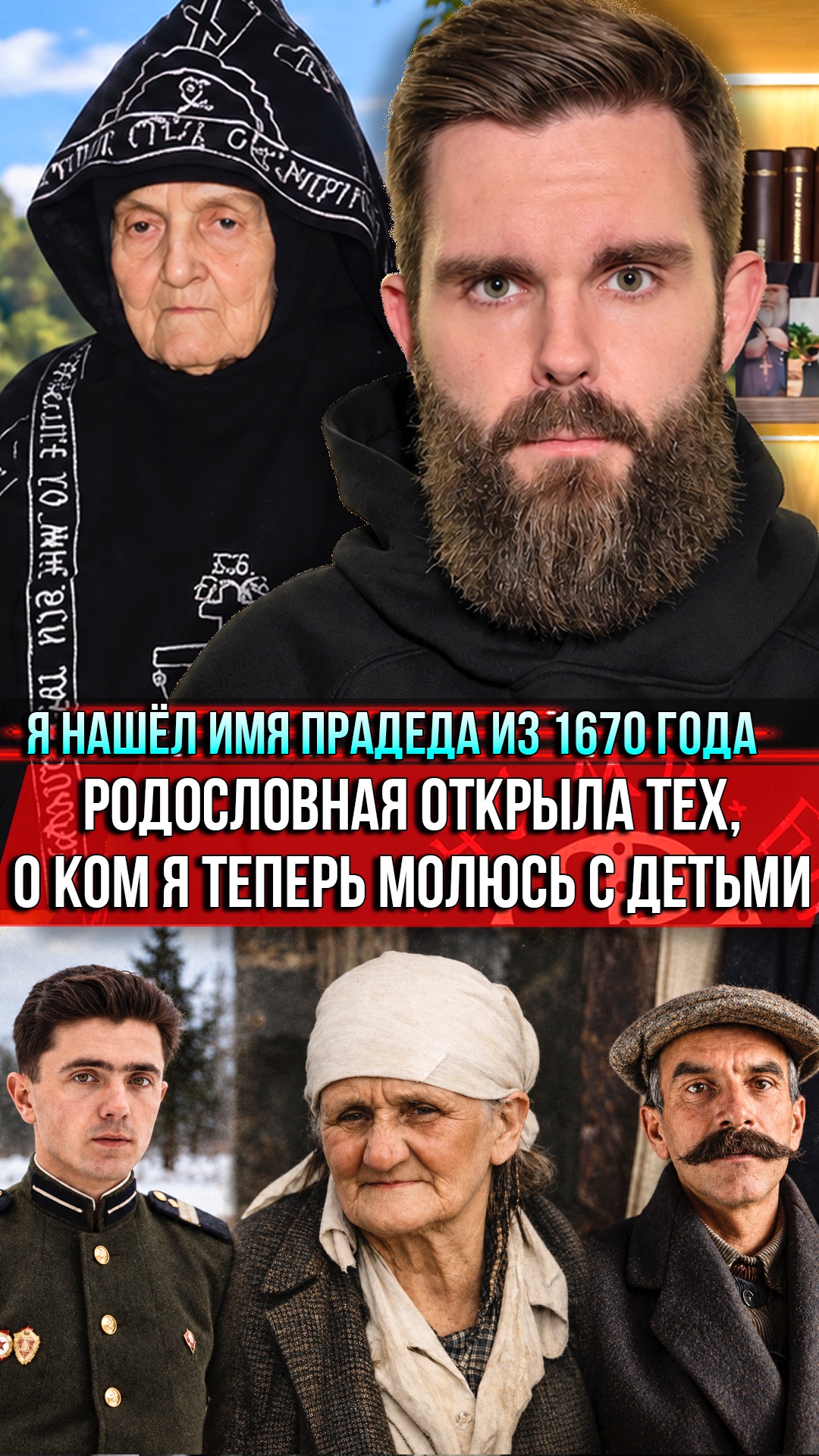 ❗️Я нашёл имя прадеда из 1670 года. Родословная открыла тех, о ком я теперь молюсь с детьми